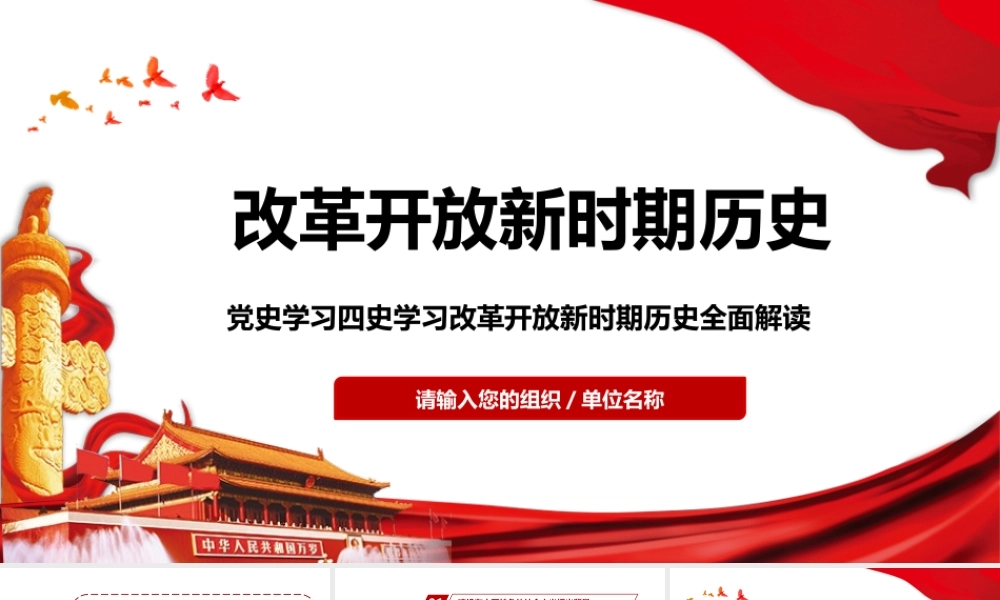 党史学习四史学习改革开放新时期PPT
