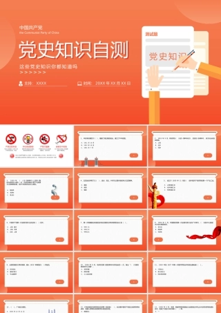 党史知识竞赛党史考试100题PPT课件