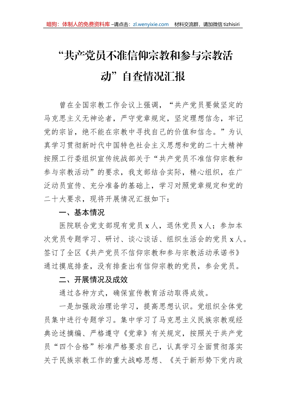 “共产党员不准信仰宗教和参与宗教活动”自查情况汇报_第1页