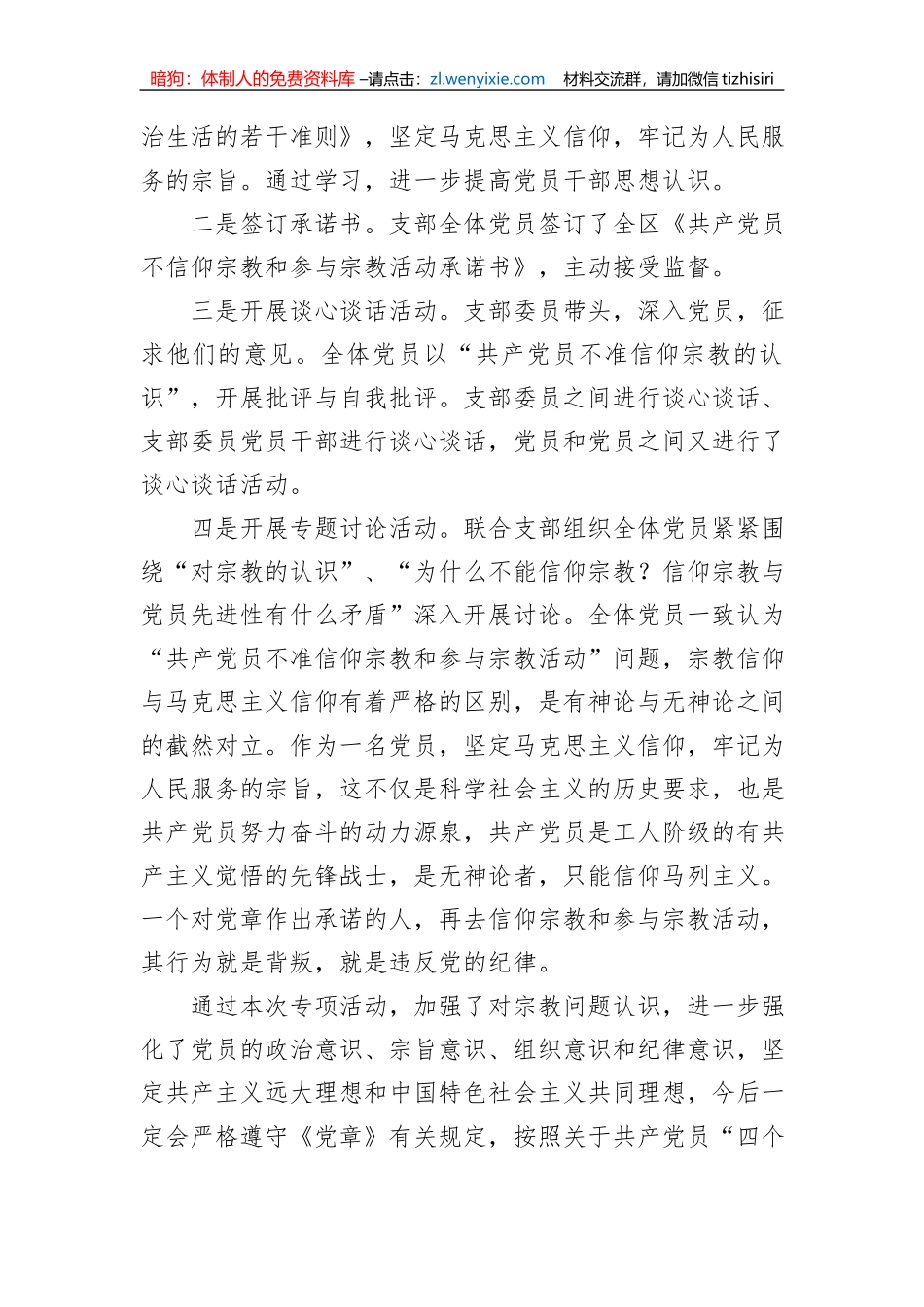 “共产党员不准信仰宗教和参与宗教活动”自查情况汇报_第2页