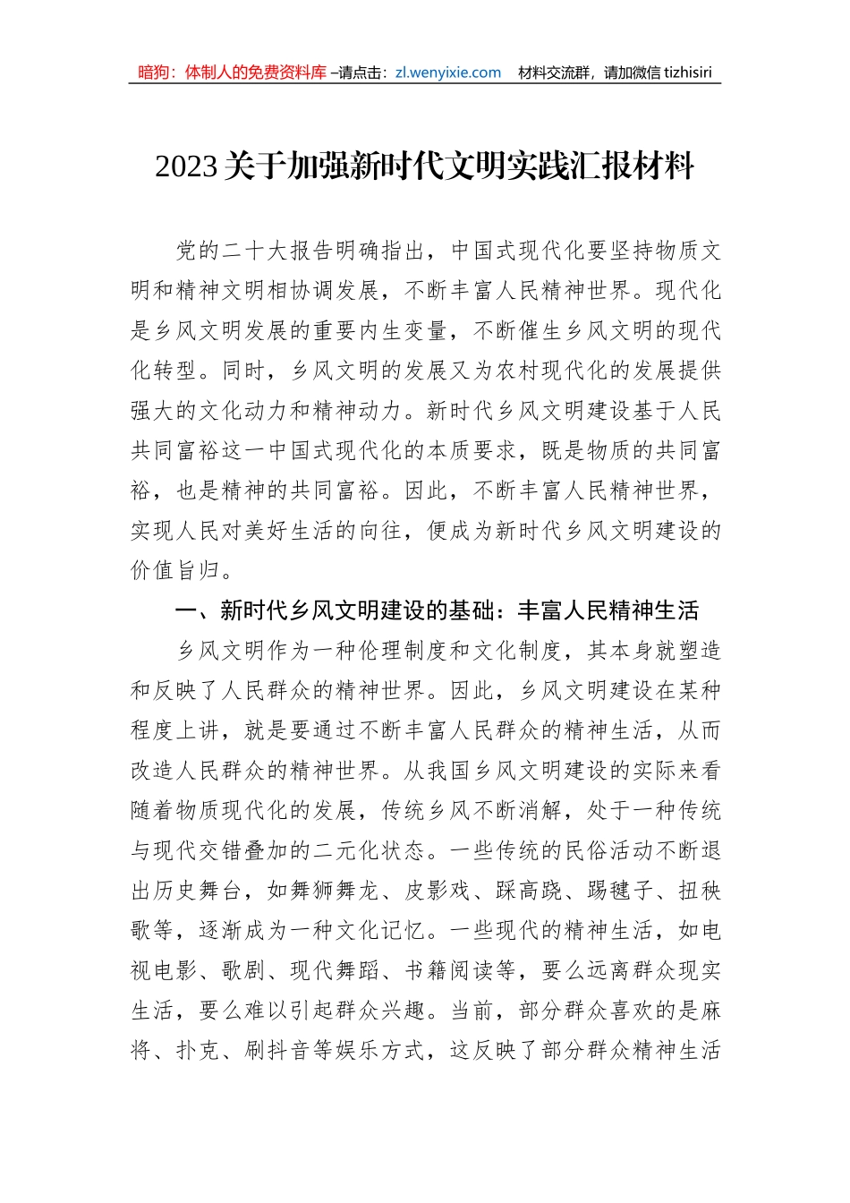 2023关于加强新时代文明实践汇报材料_第1页