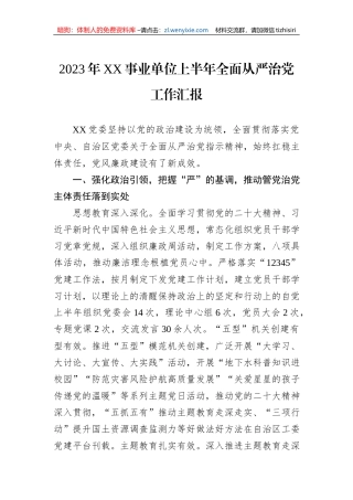 2023年XX事业单位上半年全面从严治党工作汇报
