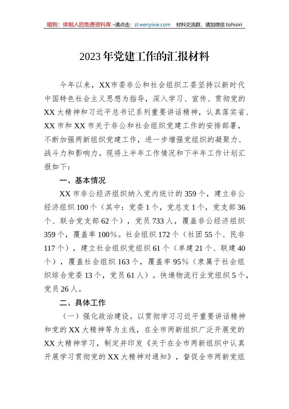 2023年党建工作的汇报材料_第1页