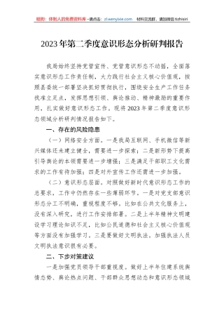 2023年第二季度意识形态分析研判报告