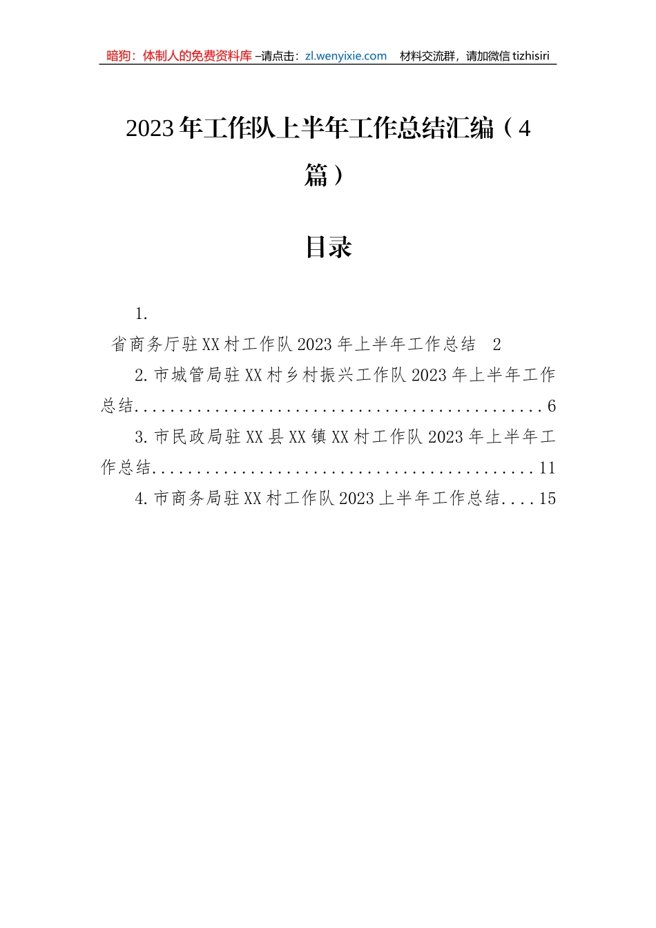2023年工作队上半年工作总结汇编（4篇）_第1页