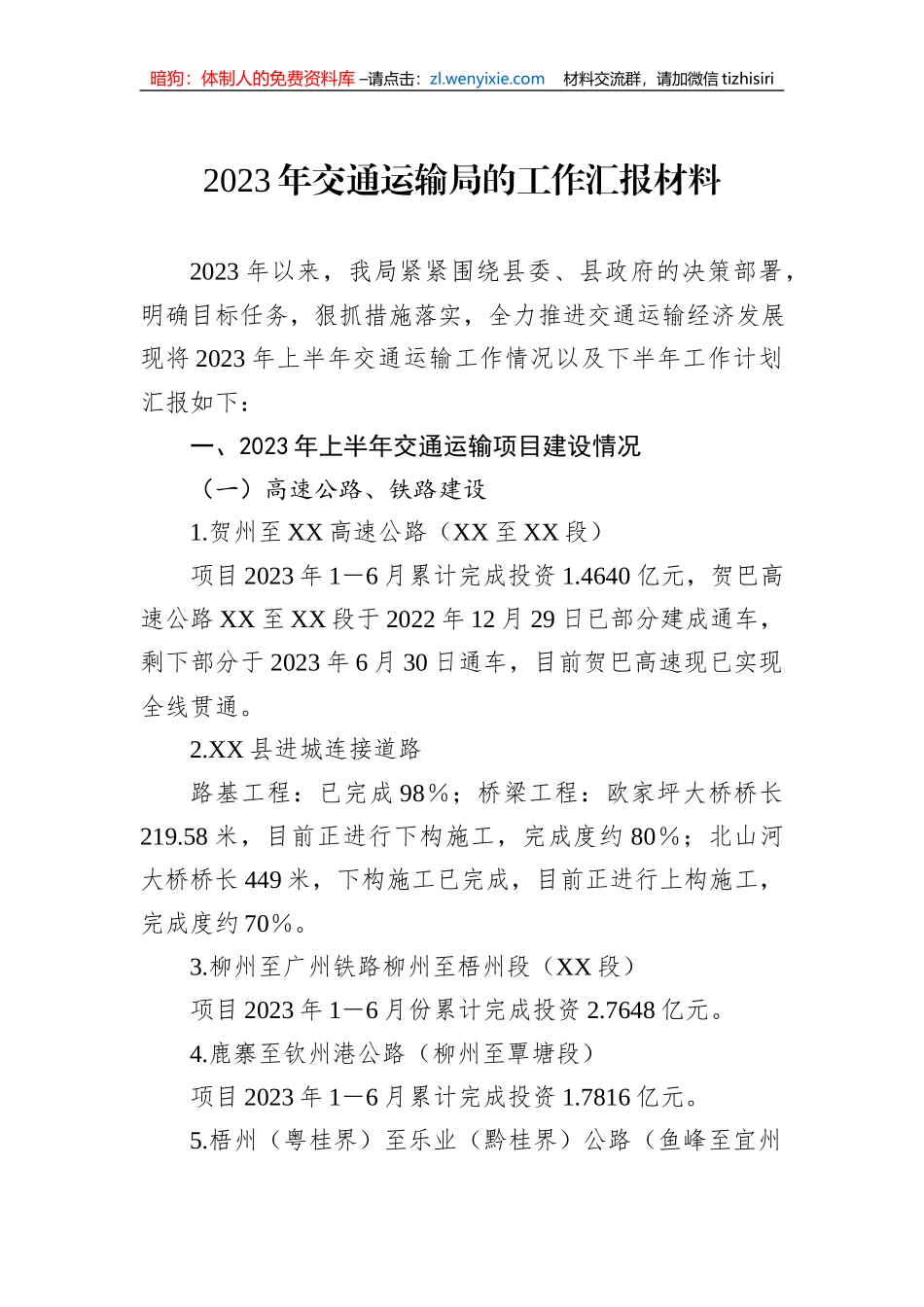 2023年交通运输局的工作汇报材料_第1页