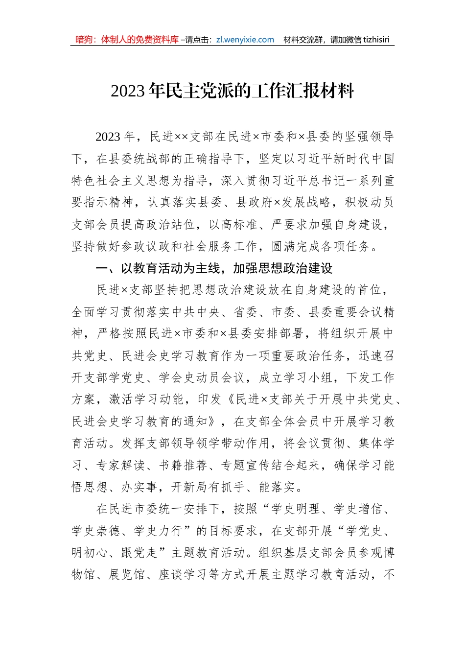 2023年民主党派的工作汇报材料_第1页