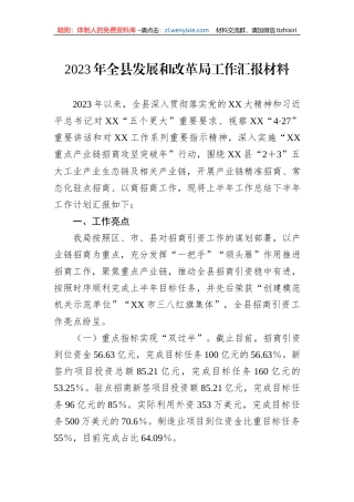 2023年全县发展和改革局工作汇报材料