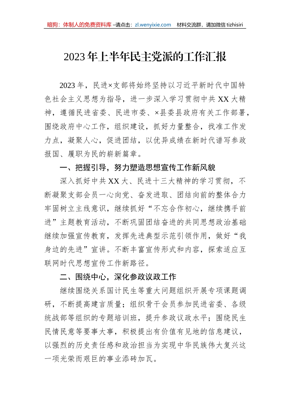 2023年上半年民主党派的工作汇报_第1页