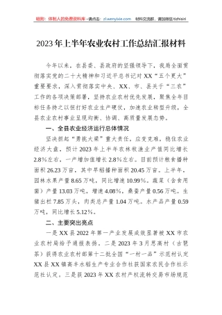 2023年上半年农业农村工作总结汇报材料