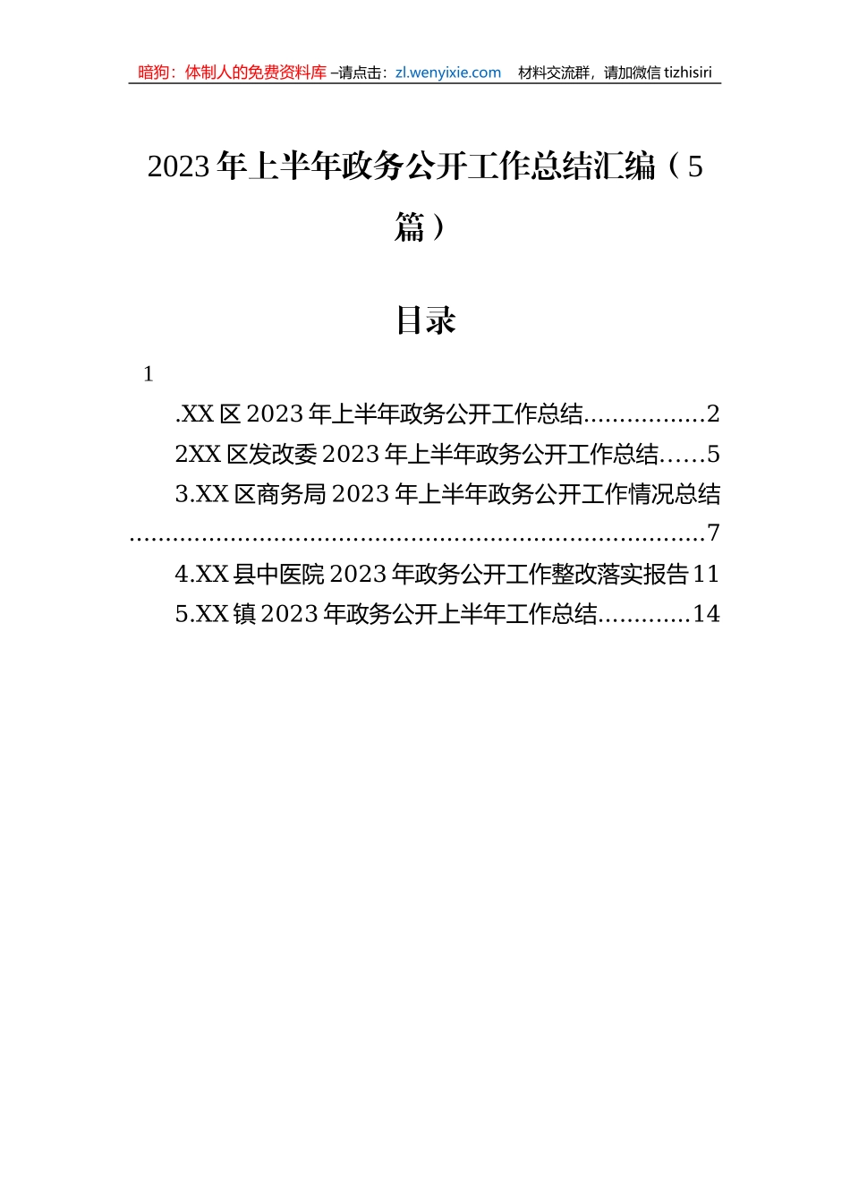 2023年上半年政务公开工作总结汇编（5篇）_第1页