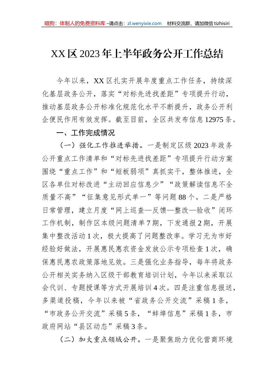 2023年上半年政务公开工作总结汇编（5篇）_第2页