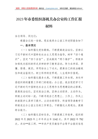 2023年市委组织部机关办公室的工作汇报材料