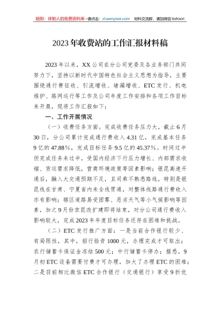 2023年收费站的工作汇报材料稿