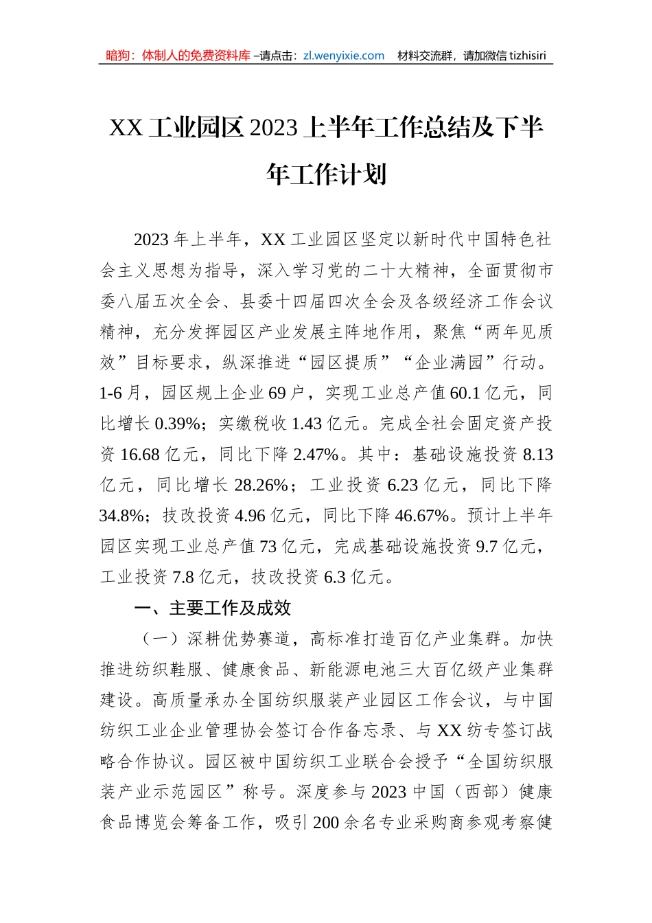 XX工业园区2023上半年工作总结及下半年工作计划_第1页