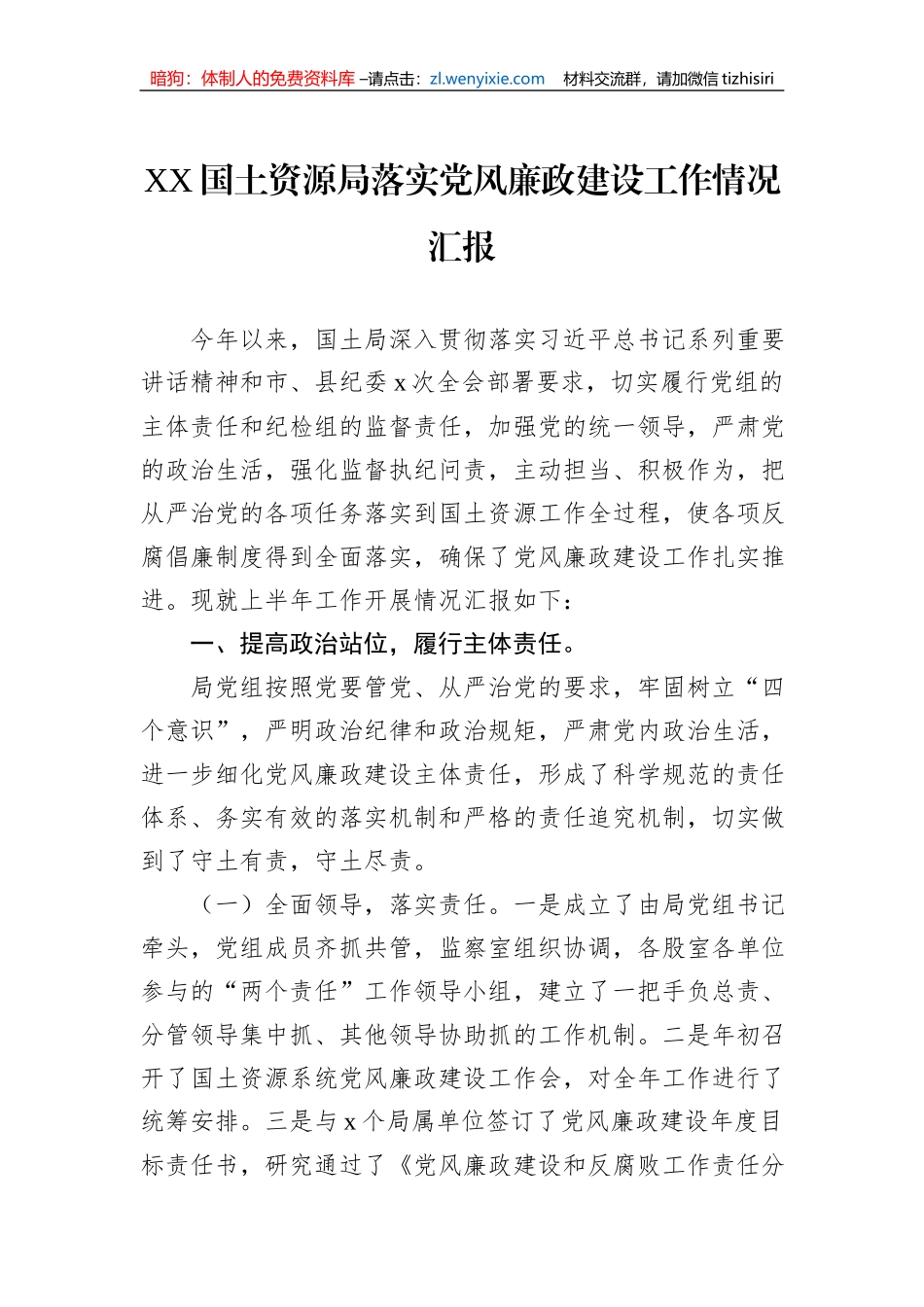 XX国土资源局落实党风廉政建设工作情况汇报_第1页