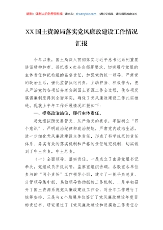 XX国土资源局落实党风廉政建设工作情况汇报