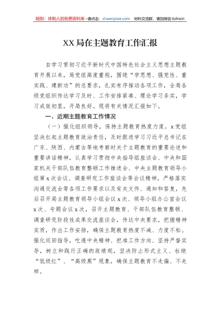 XX局在主题教育工作汇报