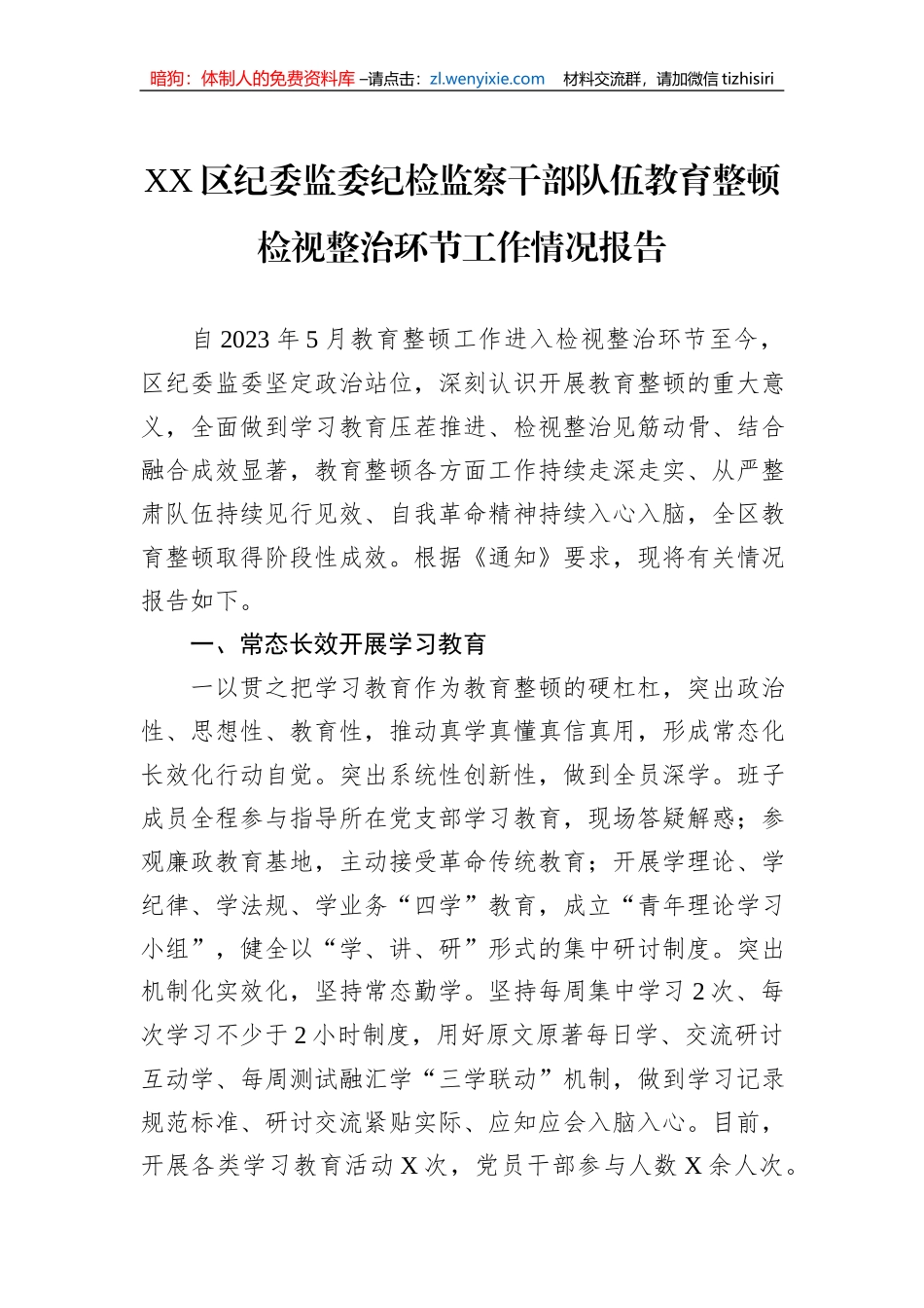 XX区纪委监委纪检监察干部队伍教育整顿检视整治环节工作情况报告_第1页