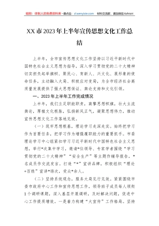 XX市2023年上半年宣传思想文化工作总结