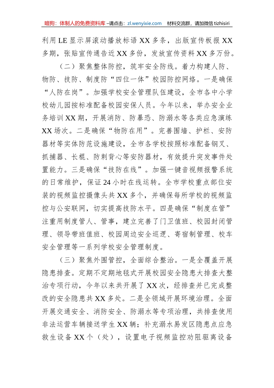 XX市校园安全形势分析报告_第2页