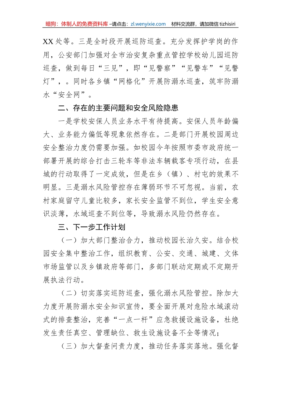 XX市校园安全形势分析报告_第3页