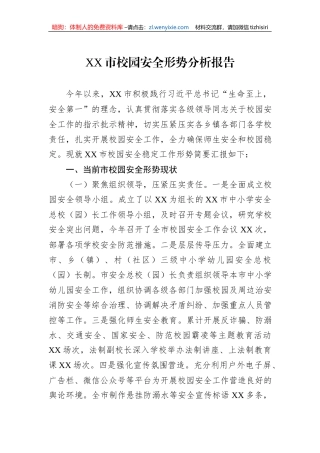 XX市校园安全形势分析报告