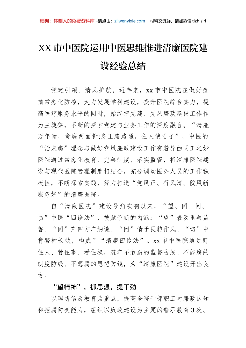 XX市中医院运用中医思维推进清廉医院建设经验总结_第1页