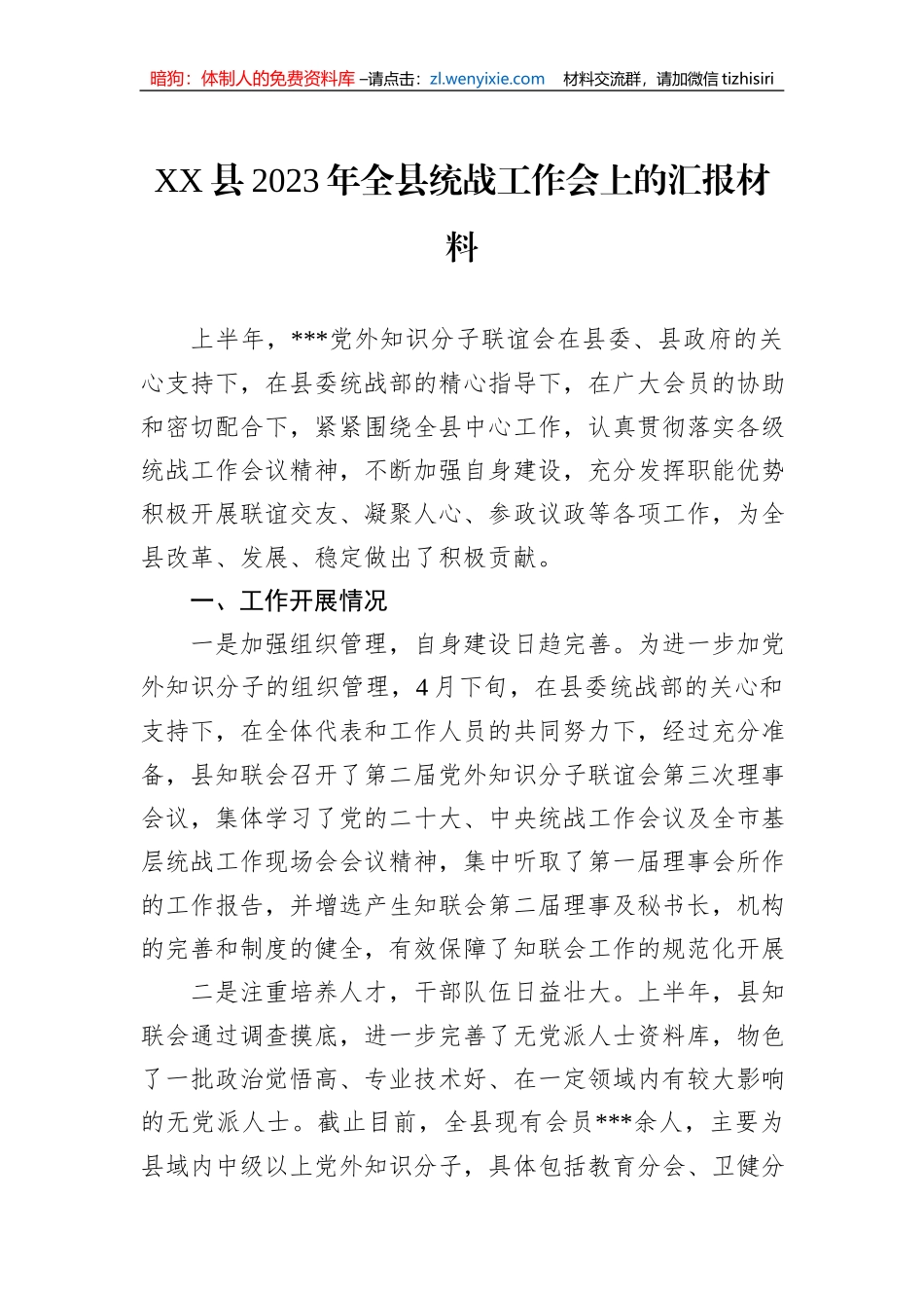 XX县2023年全县统战工作会上的汇报材料_第1页