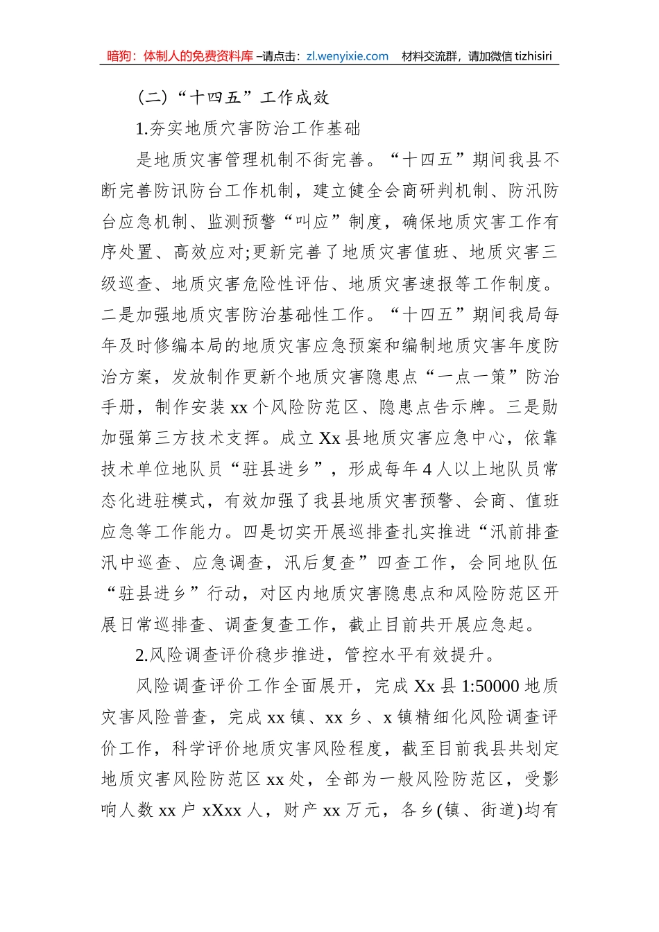 XX县地质灾害防治“十四五”规划中期评估报告_第2页