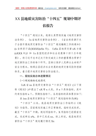 XX县地质灾害防治“十四五”规划中期评估报告