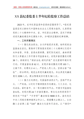 XX县纪委监委上半年纪检监察工作总结