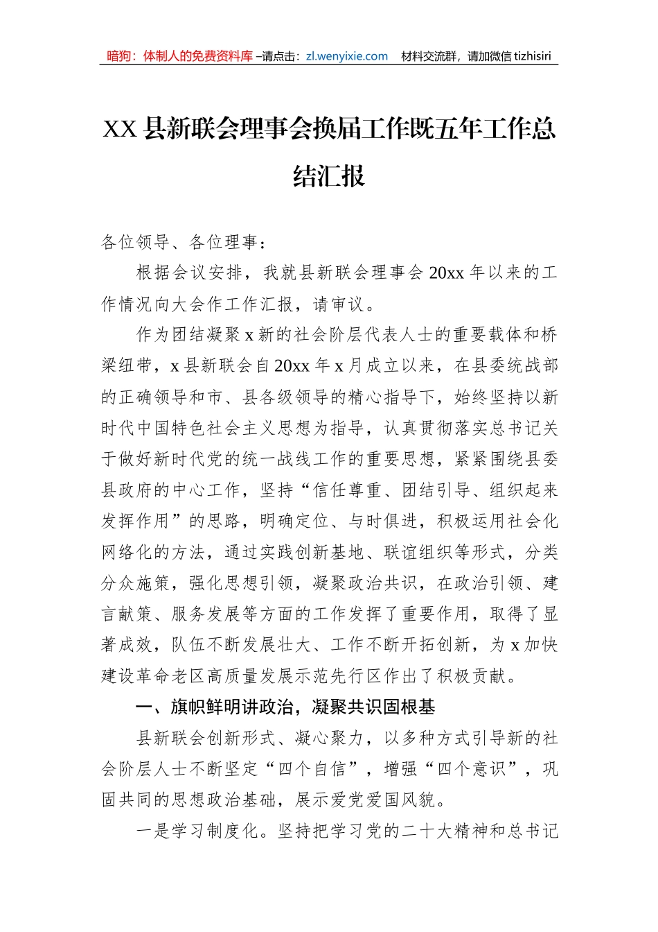 XX县新联会理事会换届工作既五年工作总结汇报_第1页
