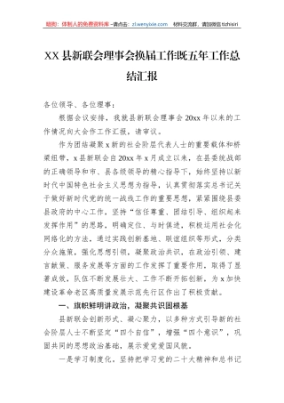 XX县新联会理事会换届工作既五年工作总结汇报