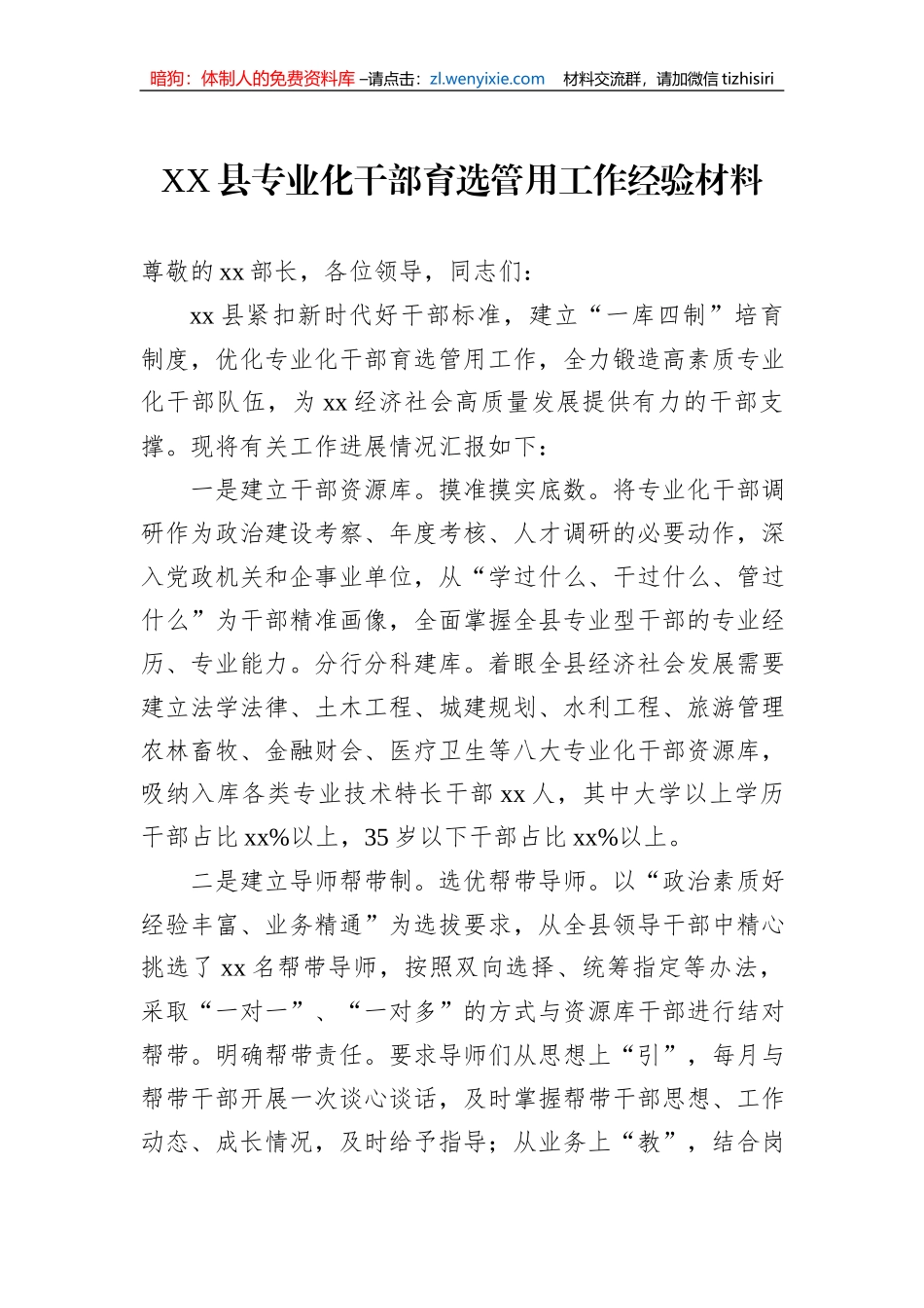 XX县专业化干部育选管用工作经验材料_第1页