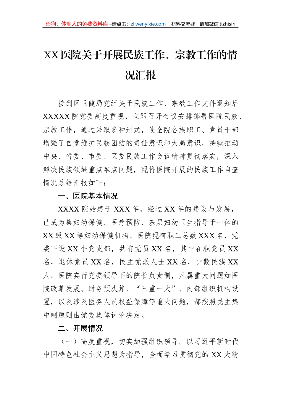 XX医院关于开展民族工作、宗教工作的情况汇报_第1页