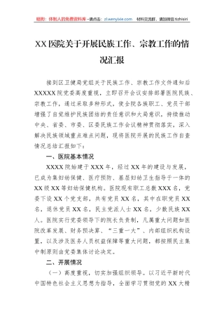 XX医院关于开展民族工作、宗教工作的情况汇报