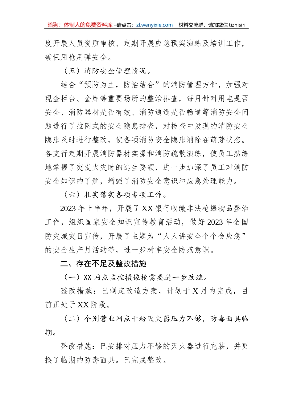 XX银行关于2023年上半年安全生产工作报告_第3页