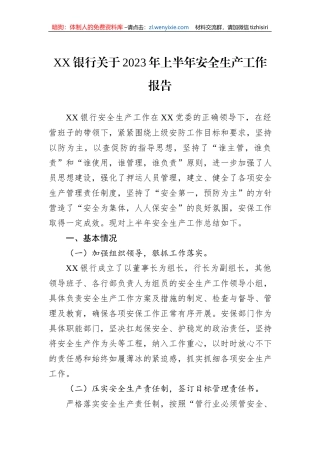 XX银行关于2023年上半年安全生产工作报告