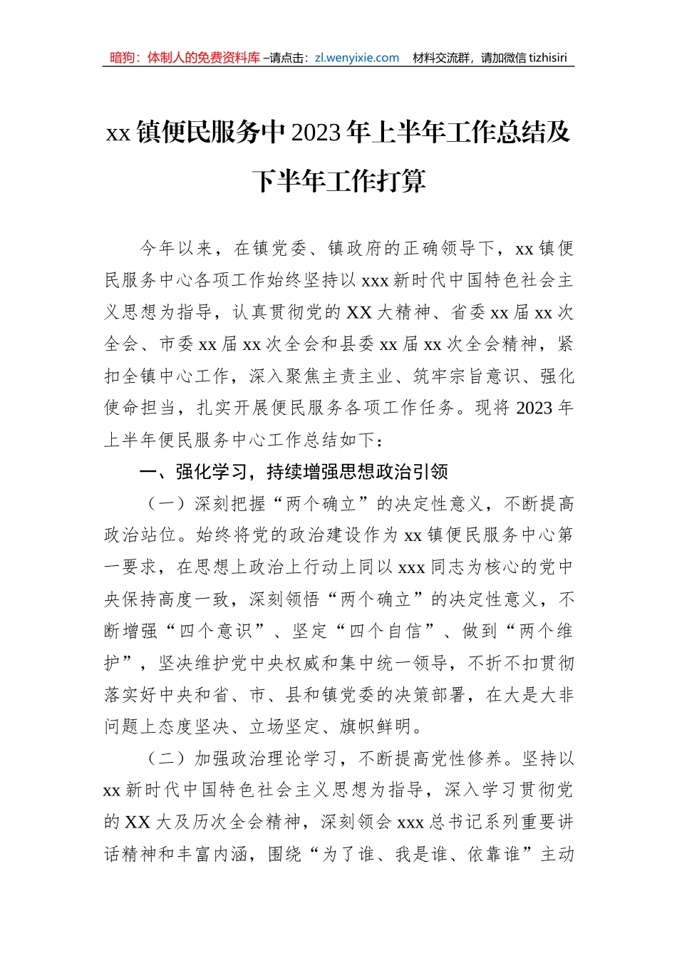 xx镇便民服务中2023年上半年工作总结及下半年工作打算_第1页