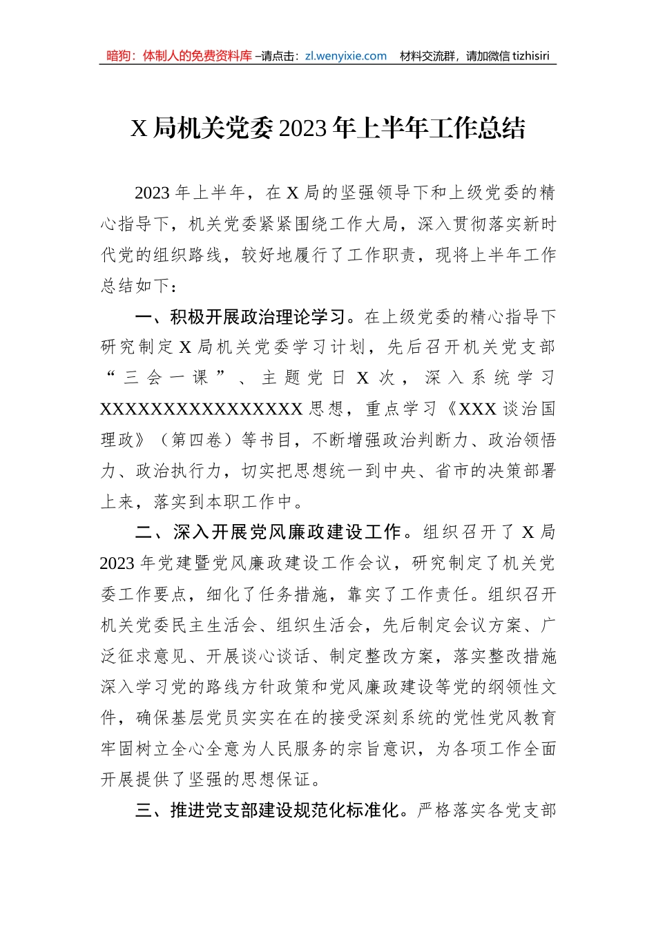 X局机关党委2023年上半年工作总结_第1页