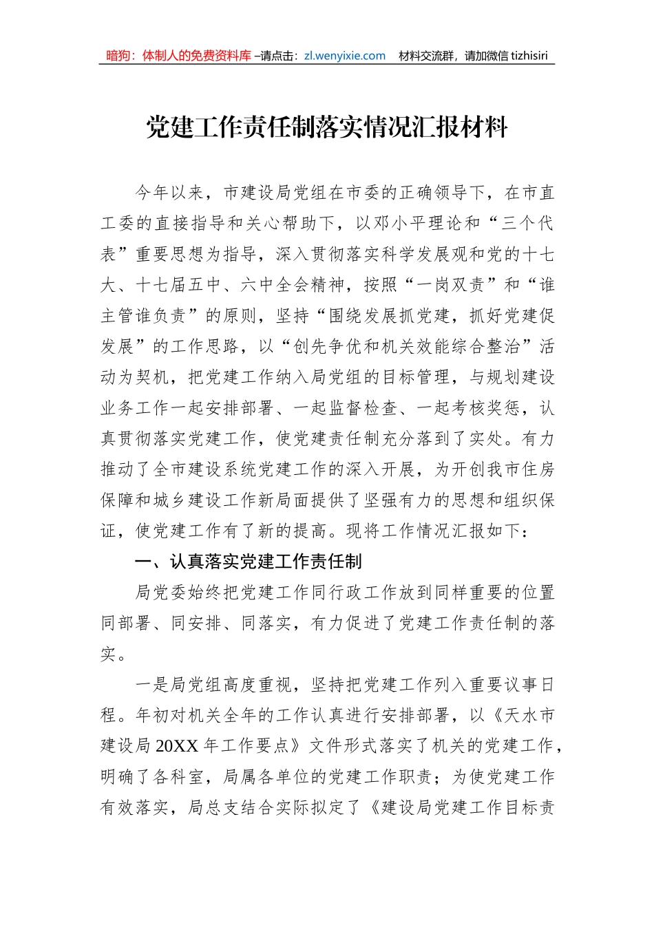 党建工作责任制落实情况汇报材料_第1页