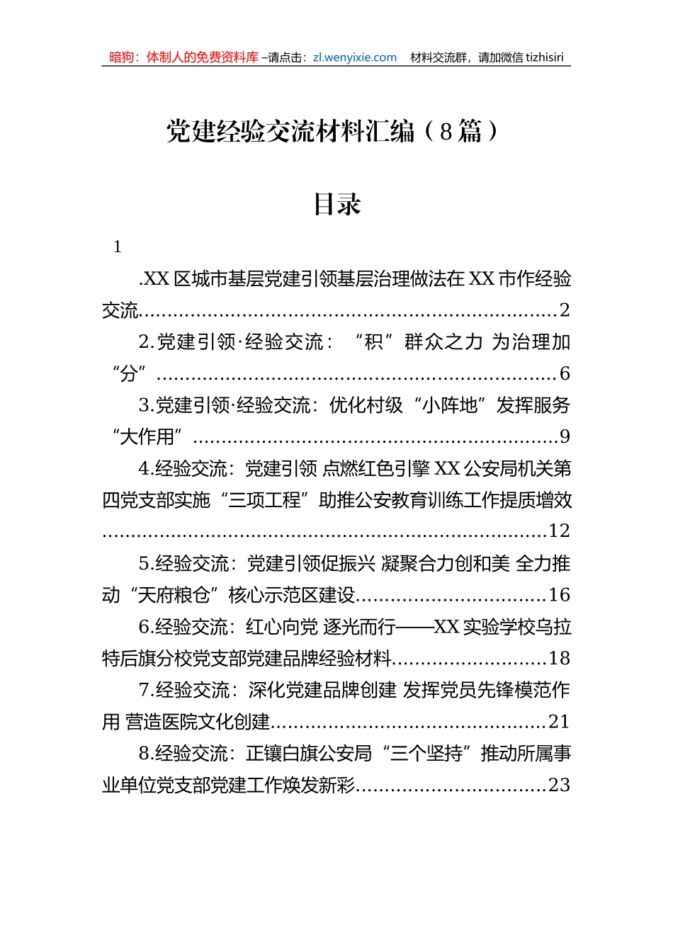 党建经验交流材料汇编（8篇）_第1页