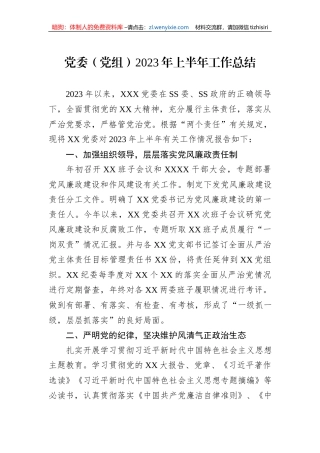 党委（党组）2023年上半年工作总结