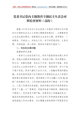 党委书记党内主题教育专题民主生活会对照检查材料（高校）