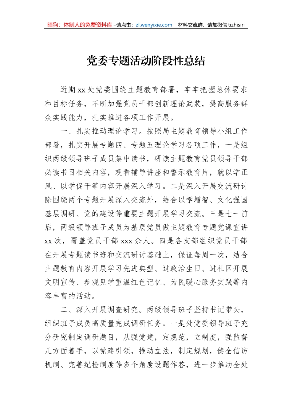 党委专题活动阶段性总结（2篇）_第2页
