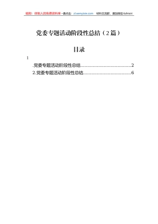 党委专题活动阶段性总结（2篇）