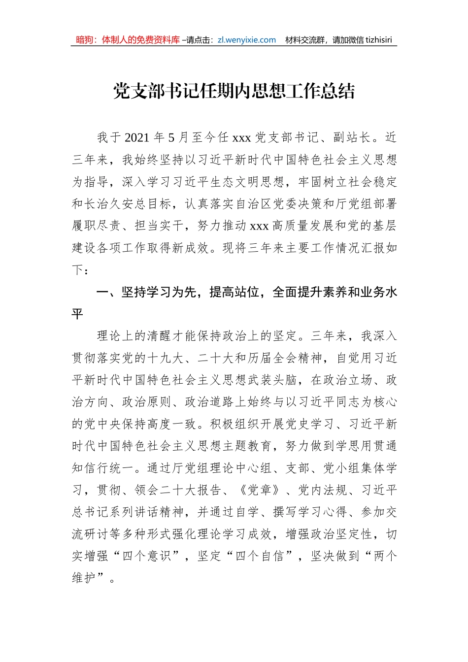 党支部书记任期内思想工作总结_第1页