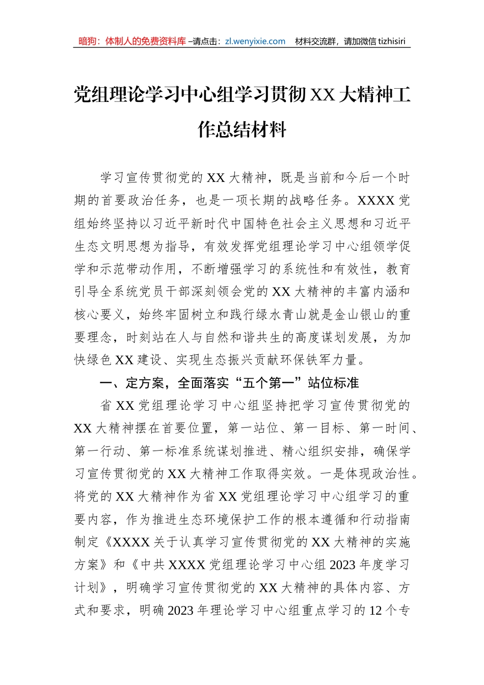 党组理论学习中心组学习贯彻XX大精神工作总结材料_第1页