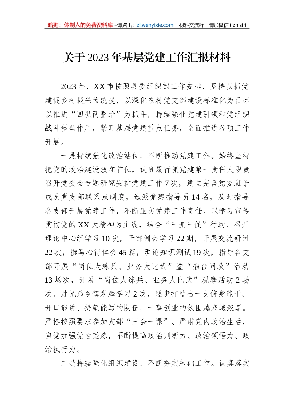 关于2023年基层党建工作汇报材料_第1页